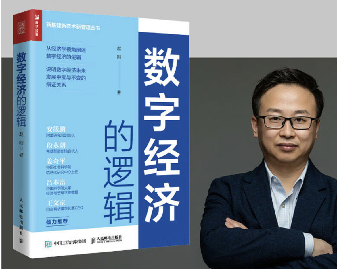 赵刚博士新书：从经济学的视角阐述《数字经济的逻辑》