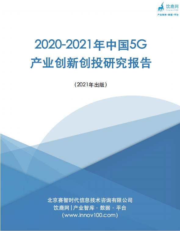 2020-2021年中国5G 产业创新创投研究报告
